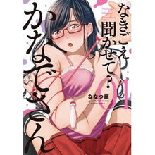 画像をギャラリービューアに読み込む, なきごえ聞かせて?かなでさん 1