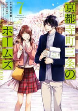 画像をギャラリービューアに読み込む, #秋月壱葉 #京都寺町三条のホームズ7 :9784575855586