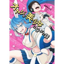画像をギャラリービューアに読み込む, オヤジが美少女になってた話 3