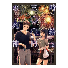画像をギャラリービューアに読み込む, 時給三〇〇円の死神 2