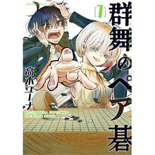 画像をギャラリービューアに読み込む, 群舞のペア碁 1