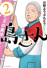 画像をギャラリービューアに読み込む, #川野ようぶんどう #島さん2# 9784575856125 :9784575856125