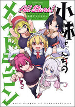 画像をギャラリービューアに読み込む, #アンソロジー #小林さんちのメイドラゴンAllStar# 9784575856200