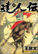 画像をギャラリービューアに読み込む, #王欣太 #達人伝-9万里を風に乗り-30