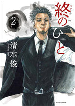 画像をギャラリービューアに読み込む, #清水俊 #終のひと2# 9784575856309 :9784575856309