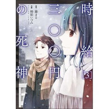画像をギャラリービューアに読み込む, 時給三〇〇円の死神 3