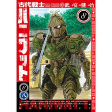 画像をギャラリービューアに読み込む, 古代戦士ハニワット 8