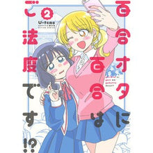 画像をギャラリービューアに読み込む, 百合オタに百合はご法度です!? 2