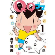 画像をギャラリービューアに読み込む, 小3アシベ QQゴマちゃん 1