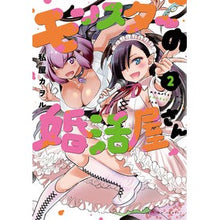Load image into Gallery viewer, モンスターの婚活屋さん 2