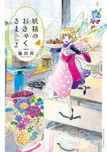 Load image into Gallery viewer, #WakitaAkane #TheFairyGuest2