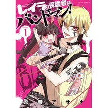 画像をギャラリービューアに読み込む, レイラの保護者はバンドマン! 1