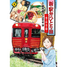 画像をギャラリービューアに読み込む, 新・駅弁ひとり旅 撮り鉄・菜々編 4