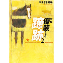 画像をギャラリービューアに読み込む, 令和 優駿たちの蹄跡 2