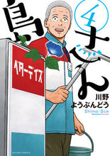 画像をギャラリービューアに読み込む, #川野ようぶんどう #島さん4 :9784575858150
