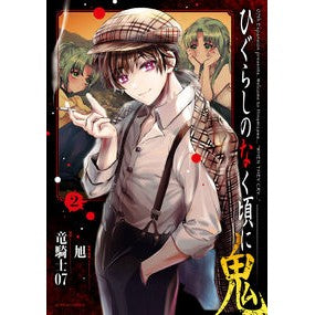 #竜騎士07 #ひぐらしのなく頃に 鬼 2 リユウキシゼロナナ 双葉社 ひぐらしのなく頃に 鬼(2) (アクションコミックス) : Dragon Knight 07 Higurashi no Naku Koro ni Oni 2 :9784575858679