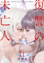 画像をギャラリービューアに読み込む, #黒澤R #復讐の未亡人11 :9784575859171