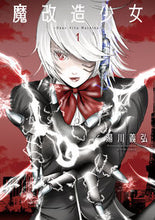 画像をギャラリービューアに読み込む, #湯川義弘 #魔改造少女-DeusVitaMa1 :9784575859447