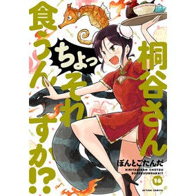 #ぽんとごたんだ #桐谷さん ちょっそれ食うんすか!? 18 ポントゴタンダ ●双葉社 :9784575860207