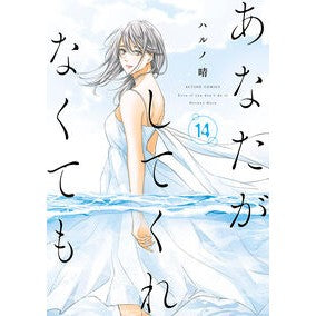 #ハルノ晴 #あなたがしてくれなくても 14 ハルノハル ●双葉社 :9784575860856