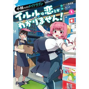 #クール教信者 #小林さんちのメイドラゴン イルルは恋 1 ク-ルキヨウシンジヤ ●双葉社 :9784575861112