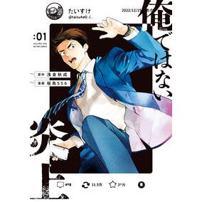 #浅倉秋成 #俺ではない炎上 1 アサクラアキナリ ●双葉社 :9784575861365