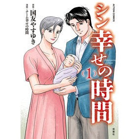 #国友やすゆき #シン幸せの時間 1 クニトモヤスユキ :9784575861808