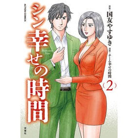 #国友やすゆき #シン幸せの時間 2 クニトモヤスユキ ●双葉社 :9784575861969