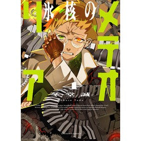 #冬堂誠 : トウドウマコト : ●双葉社 : Toudou Makoto : 9784575862331