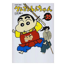 画像をギャラリービューアに読み込む, #臼井 儀人 #クレヨンしんちゃん 35 ウスイヨシト | Yoshito Usui :9784575938241