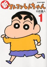 画像をギャラリービューアに読み込む, #臼井儀人 #新クレヨンしんちゃん1 :9784575943542