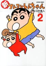 画像をギャラリービューアに読み込む, #臼井儀人 #新クレヨンしんちゃん2 :9784575943856