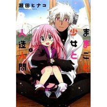 画像をギャラリービューアに読み込む, ままごと少女と人造人間 1
