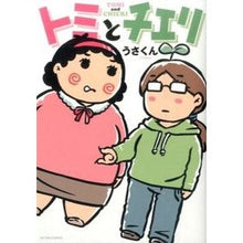 Load image into Gallery viewer, トミとチエリ