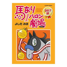 Load image into Gallery viewer, 馬なり1ハロン劇場 2017秋