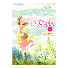 画像をギャラリービューアに読み込む, ぴっぴら帳 前編 Fumiyo Kouno