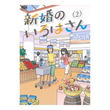 Load image into Gallery viewer, 新婚のいろはさん 2 OYSTER Newlywed Iroha 2