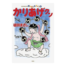 画像をギャラリービューアに読み込む, かりあげクン 62