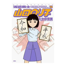 画像をギャラリービューアに読み込む, 派遣戦士山田のり子 18