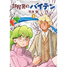 画像をギャラリービューアに読み込む, 部屋裏のバイテン 2