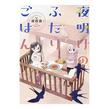 Load image into Gallery viewer, 夜明けのふたりごはん