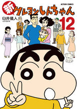 Load image into Gallery viewer, 新クレヨンしんちゃん 12 臼井 儀人 著 ウスイヨシト 双葉社 :9784575946086
