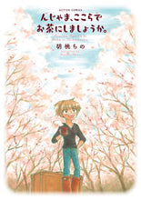 画像をギャラリービューアに読み込む, #胡桃ちの #んじゃま、ここらでお茶にしましょうか。