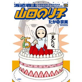 #たかの宗美 タカノムネミ :9784575946345