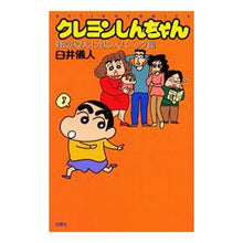 画像をギャラリービューアに読み込む, #臼井 儀人 #クレヨンしんちゃん 引っ越し大パニック編 ウスイヨシト | Yoshito Usui :9784575960792