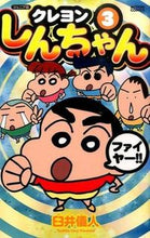 画像をギャラリービューアに読み込む, #臼井儀人 #ジュニア版クレヨンしんちゃん3# 9784575961577