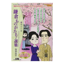 Load image into Gallery viewer, 鎌倉ものがたり・選集 春陽炎の章