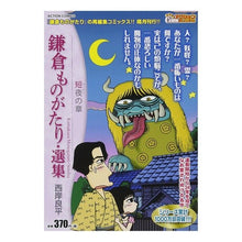 画像をギャラリービューアに読み込む, 鎌倉ものがたり・選集 短夜の章