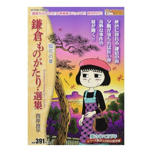 画像をギャラリービューアに読み込む, 鎌倉ものがたり・選集 狐花の章