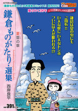 Load image into Gallery viewer, #RyoheiSaigan #KamakuraMonogatariSelectedStoriesChapterOfSummerClouds